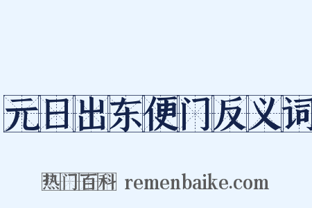 元日出东便门反义词是什么意思的图片